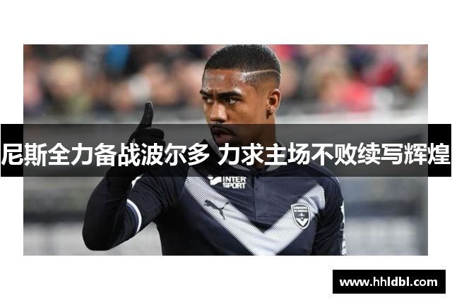 尼斯全力备战波尔多 力求主场不败续写辉煌