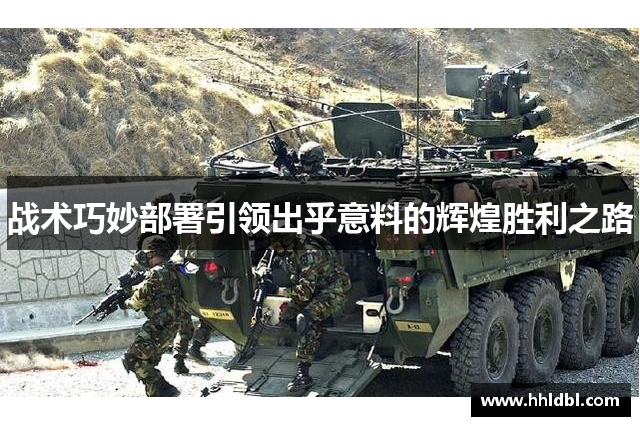 战术巧妙部署引领出乎意料的辉煌胜利之路