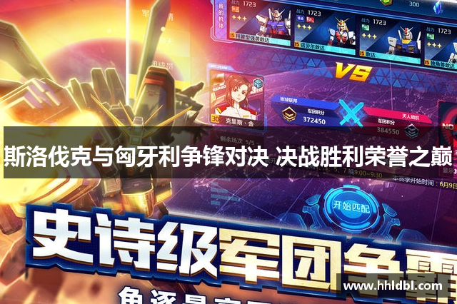 斯洛伐克与匈牙利争锋对决 决战胜利荣誉之巅