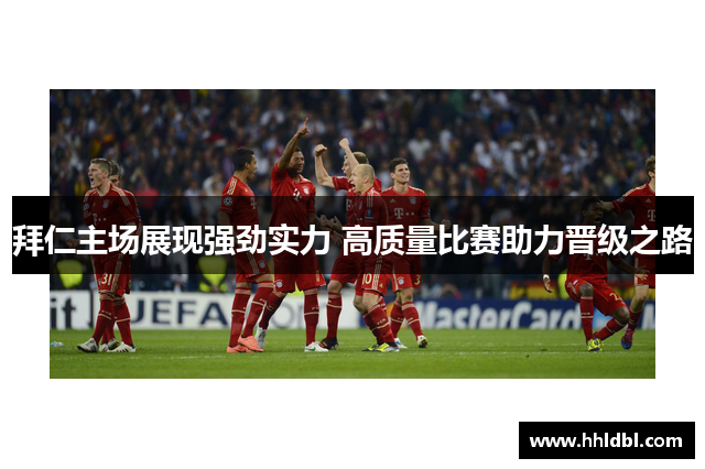 拜仁主场展现强劲实力 高质量比赛助力晋级之路