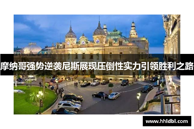 摩纳哥强势逆袭尼斯展现压倒性实力引领胜利之路