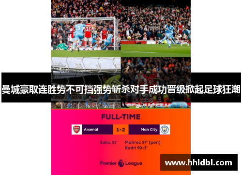 曼城豪取连胜势不可挡强势斩杀对手成功晋级掀起足球狂潮
