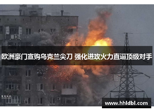 欧洲豪门宣购乌克兰尖刀 强化进攻火力直逼顶级对手