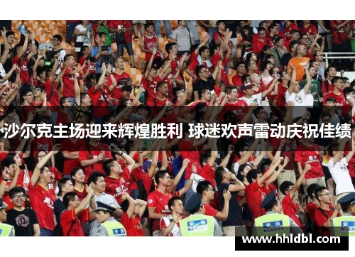 沙尔克主场迎来辉煌胜利 球迷欢声雷动庆祝佳绩