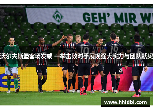 沃尔夫斯堡客场发威 一举击败对手展现强大实力与团队默契