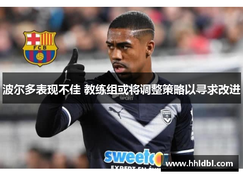 波尔多表现不佳 教练组或将调整策略以寻求改进