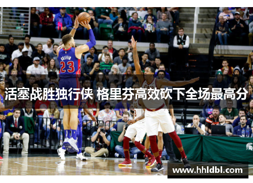 活塞战胜独行侠 格里芬高效砍下全场最高分