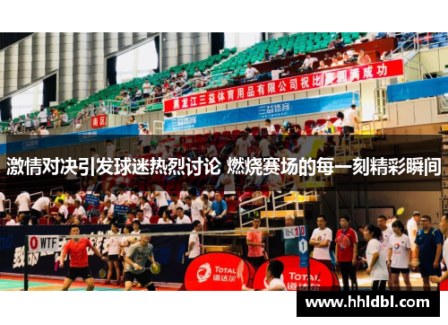 激情对决引发球迷热烈讨论 燃烧赛场的每一刻精彩瞬间
