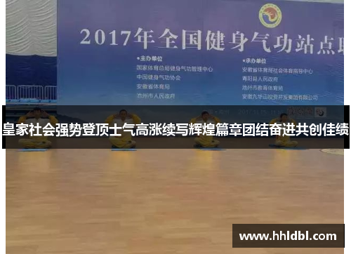 皇家社会强势登顶士气高涨续写辉煌篇章团结奋进共创佳绩