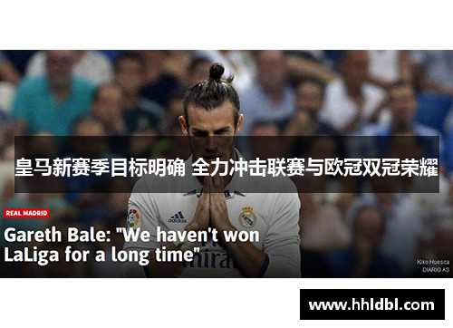 皇马新赛季目标明确 全力冲击联赛与欧冠双冠荣耀