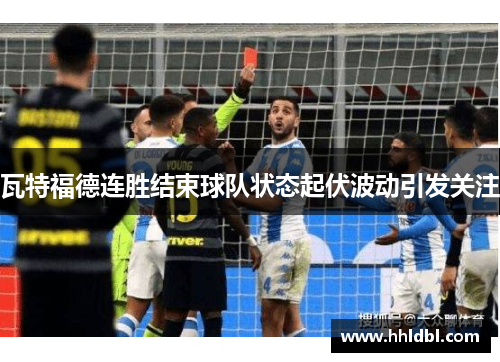 瓦特福德连胜结束球队状态起伏波动引发关注