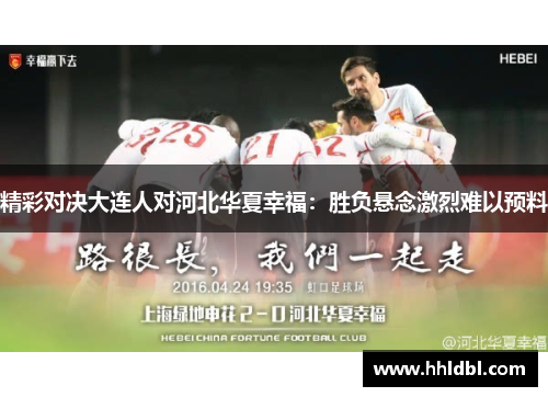 精彩对决大连人对河北华夏幸福：胜负悬念激烈难以预料