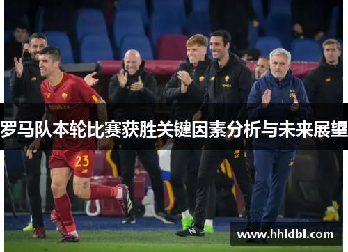 罗马队本轮比赛获胜关键因素分析与未来展望