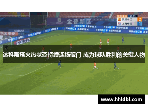 达科斯塔火热状态持续连场破门 成为球队胜利的关键人物