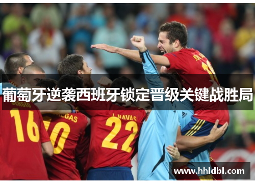 葡萄牙逆袭西班牙锁定晋级关键战胜局