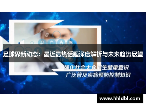 足球界新动态：最近最热话题深度解析与未来趋势展望