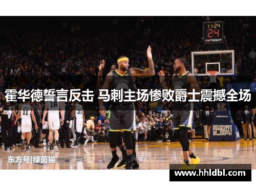 霍华德誓言反击 马刺主场惨败爵士震撼全场