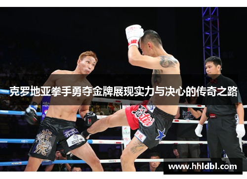 克罗地亚拳手勇夺金牌展现实力与决心的传奇之路