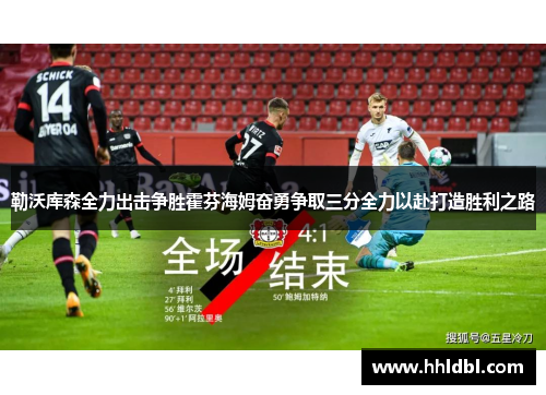 勒沃库森全力出击争胜霍芬海姆奋勇争取三分全力以赴打造胜利之路 勒沃库森全力出击争胜霍芬海姆奋勇争取三分全力以赴打造胜利之路