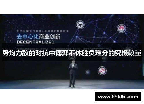 势均力敌的对抗中博弈不休胜负难分的究极较量