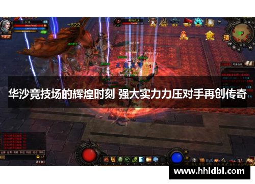 华沙竞技场的辉煌时刻 强大实力力压对手再创传奇