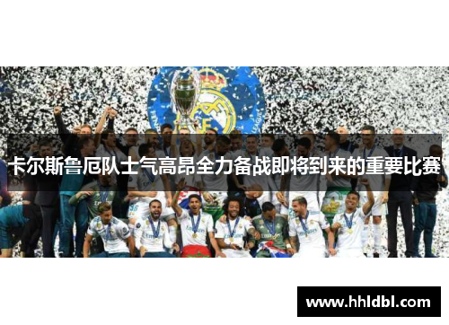 卡尔斯鲁厄队士气高昂全力备战即将到来的重要比赛