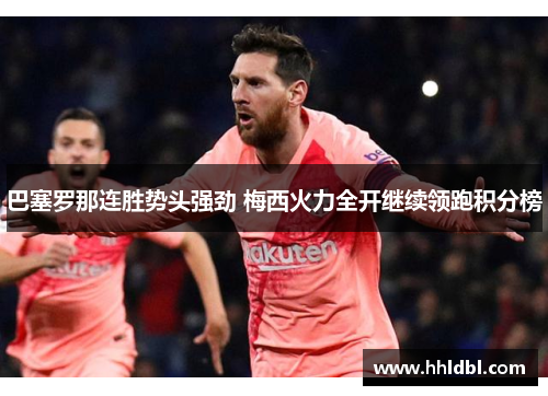 巴塞罗那连胜势头强劲 梅西火力全开继续领跑积分榜