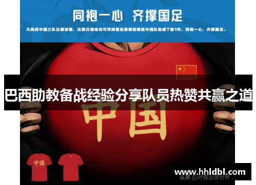 巴西助教备战经验分享队员热赞共赢之道