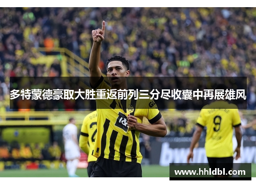 多特蒙德豪取大胜重返前列三分尽收囊中再展雄风
