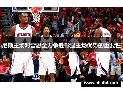 尼斯主场对雷恩全力争胜彰显主场优势的重要性