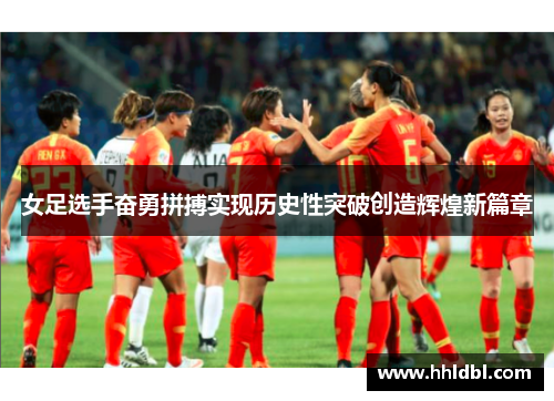 女足选手奋勇拼搏实现历史性突破创造辉煌新篇章