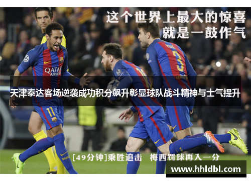 天津泰达客场逆袭成功积分飙升彰显球队战斗精神与士气提升