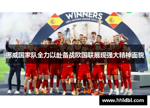 挪威国家队全力以赴备战欧国联展现强大精神面貌