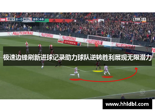 极速边锋刷新进球记录助力球队逆转胜利展现无限潜力