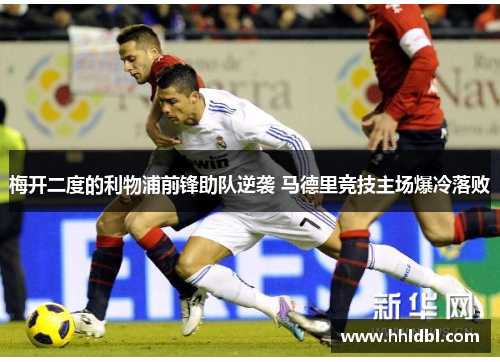 梅开二度的利物浦前锋助队逆袭 马德里竞技主场爆冷落败