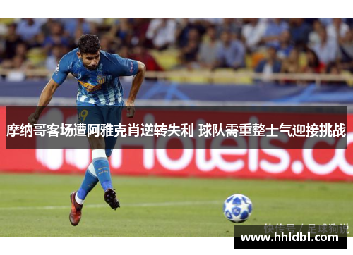 摩纳哥客场遭阿雅克肖逆转失利 球队需重整士气迎接挑战