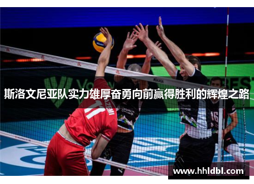 斯洛文尼亚队实力雄厚奋勇向前赢得胜利的辉煌之路