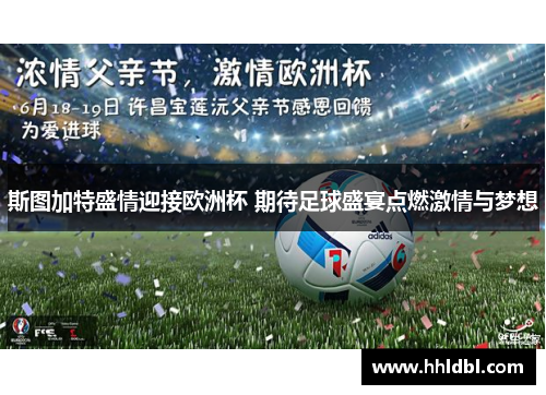 斯图加特盛情迎接欧洲杯 期待足球盛宴点燃激情与梦想