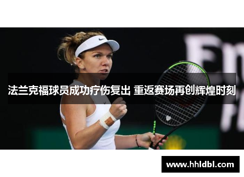 法兰克福球员成功疗伤复出 重返赛场再创辉煌时刻