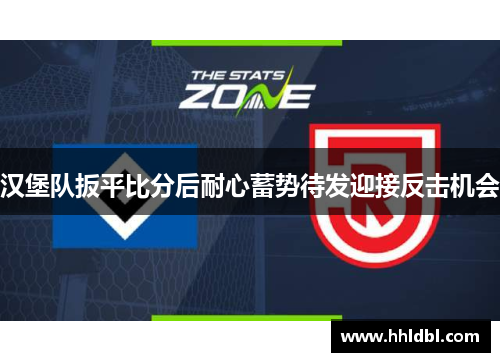 汉堡队扳平比分后耐心蓄势待发迎接反击机会