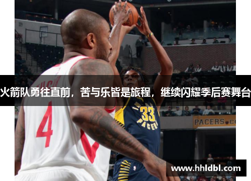 火箭队勇往直前，苦与乐皆是旅程，继续闪耀季后赛舞台