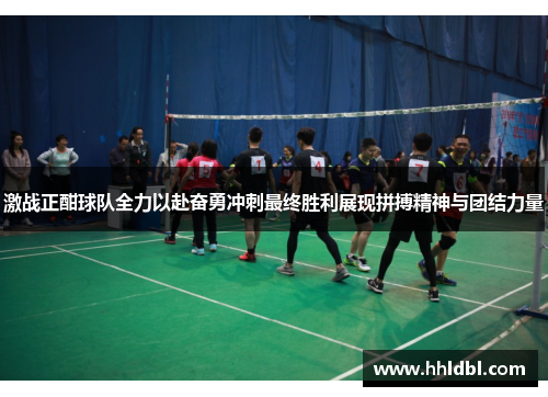 激战正酣球队全力以赴奋勇冲刺最终胜利展现拼搏精神与团结力量