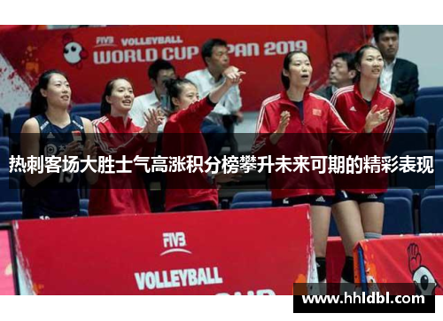 热刺客场大胜士气高涨积分榜攀升未来可期的精彩表现