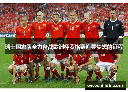 瑞士国家队全力备战欧洲杯资格赛追寻梦想的征程