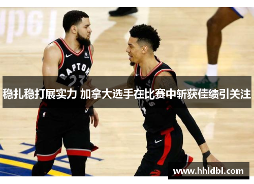 稳扎稳打展实力 加拿大选手在比赛中斩获佳绩引关注