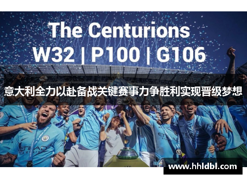 意大利全力以赴备战关键赛事力争胜利实现晋级梦想