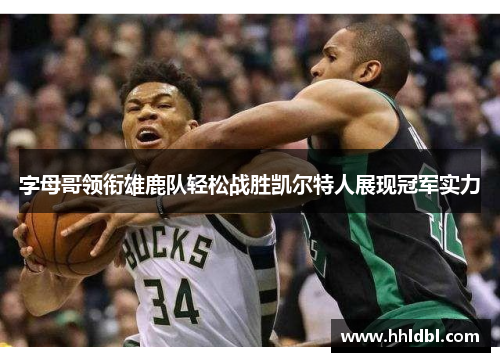 字母哥领衔雄鹿队轻松战胜凯尔特人展现冠军实力