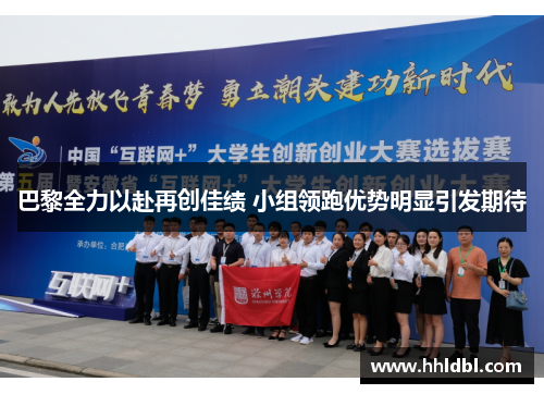 巴黎全力以赴再创佳绩 小组领跑优势明显引发期待