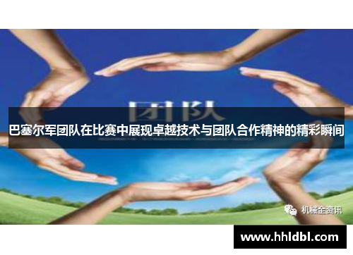巴塞尔军团队在比赛中展现卓越技术与团队合作精神的精彩瞬间