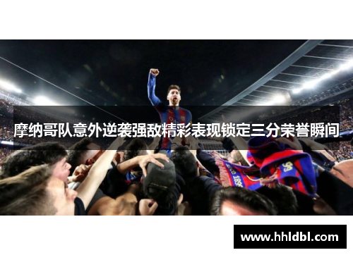 摩纳哥队意外逆袭强敌精彩表现锁定三分荣誉瞬间